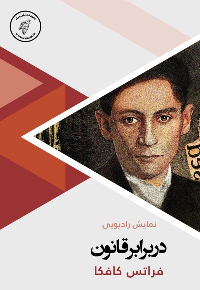 در برابر قانون